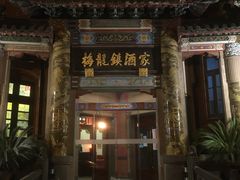-梅龙镇酒家(南京西路总店)
