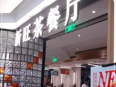 门面-新旺茶餐厅·早餐(香港广场店)