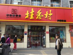 门面-桂香村(护国寺店)