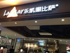 -乐凯撒披萨(正佳广场店)