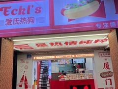 -Eckl’s爱氏热狗(猫街店)