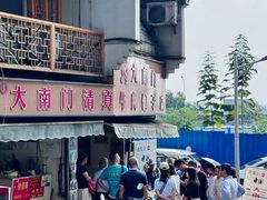 -大南门牛肉包子店