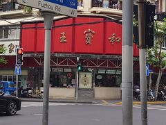 -王宝和酒家(黄浦店)