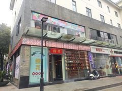 门面-探花·意境江南菜·唐伯虎文化体验店·松鼠桂鱼(观前店)