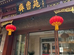 -山东宾馆·齐鲁苑餐厅