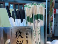 -玖鲜小笼(中山广场店)