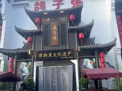 -鸽子张·家宴(黄辛庄旗舰店)