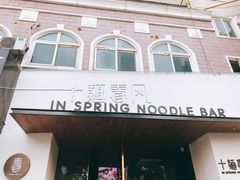 -十面春风·江南面馆(崇宁路店)