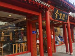 门面-金生隆(六铺炕店)