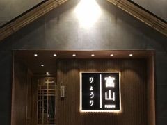 -富山日式料理(宽厚里店)