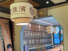 -老淮滨-蚌埠非遗小吃(淮河路店)