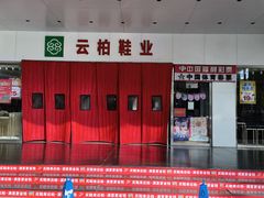 -云柏鞋业(十里堡店)