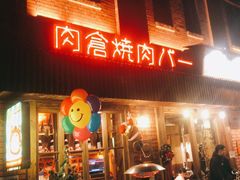 -肉仓焼肉バー(烟台山店)