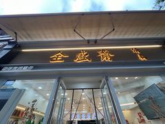 -清真全盛斋传统糕点(许士庙店)