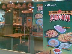 门面-比格比萨自助(新辰里学清路店)