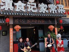 -家宴滇食记·云南家常菜