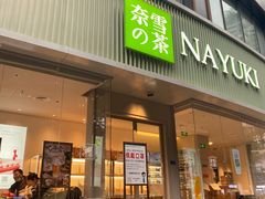 门面-奈雪的茶(沙坪坝印象汇店)