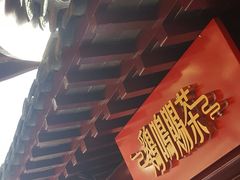 门面-鸡鸣赐茶(鸡鸣寺路店)