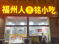 -福州人铭小吃