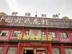 -於氏虾神(盱眙总店)