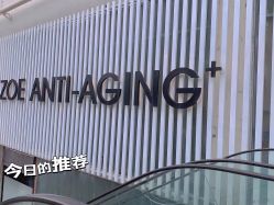 -紫御国际抗衰ZOE ANTI AGING