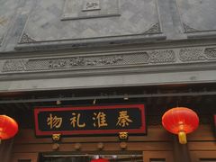 -秦淮礼物(贡院街店)