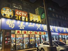 -喝丢一只鞋海鲜烧烤(市场店)