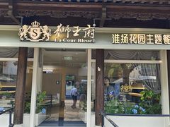 -狮王府淮扬菜(夫子庙老门东店)