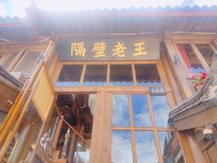 门面-木王宴语·野生鲜菌火锅(玉河店)