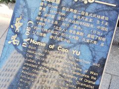 -曹禺故居纪念馆