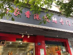 -吾家香港烧腊专门店
