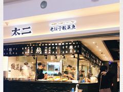 -太二酸菜鱼(正大广场店)