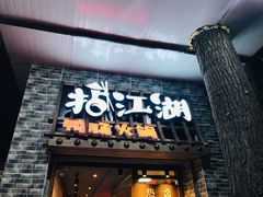 门面-王婆乔鲜鱼自助火锅(蜀汉路店)