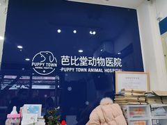 -芭比堂动物医院(广州爱宠下渡路分院)