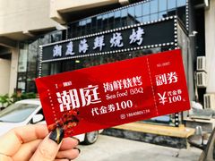 -潮庭·大连海鲜·炭火烧烤·扇贝王(大连店)