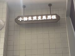 -小杨生煎(黄河路店)