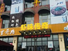 门面-虾味传奇(生态龙虾城店)
