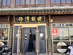 -佬钱湾仔(衣裳街店)