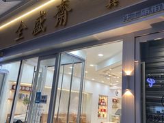 门面-清真全盛斋传统糕点(许士庙店)