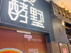 门面-酵墅·手感烘焙(印象汇店)