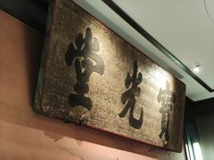 -四世同堂·京菜·烤鸭(双井店)