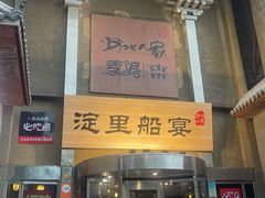 -淀里船宴(卓达店)