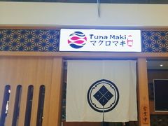 -Tuna maki寿司(园区永旺店)