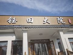-钰田大院•怀柔本土菜(雁栖湖店)