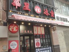 门面-海王冰室(皇朝店)