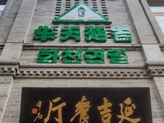 -华天延吉餐厅(西四总店)
