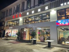 门面-阿里元老宋海鲜大排档(明发店)