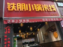 门面-铁朋小锅米线(金星店)