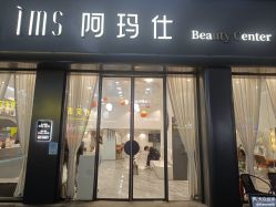 -阿玛仕