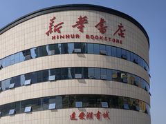 -新华书店(黄州大道店)